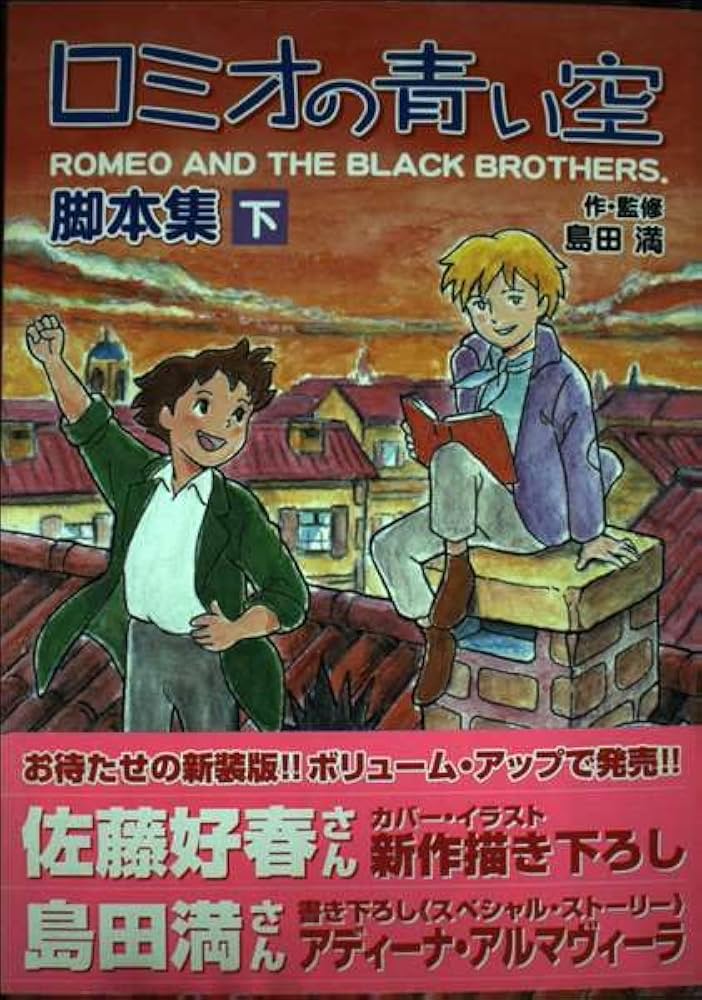 ロミオの青い空・脚本集 下 fukkan.com | 島田 満 |本 | 通販 | Amazon