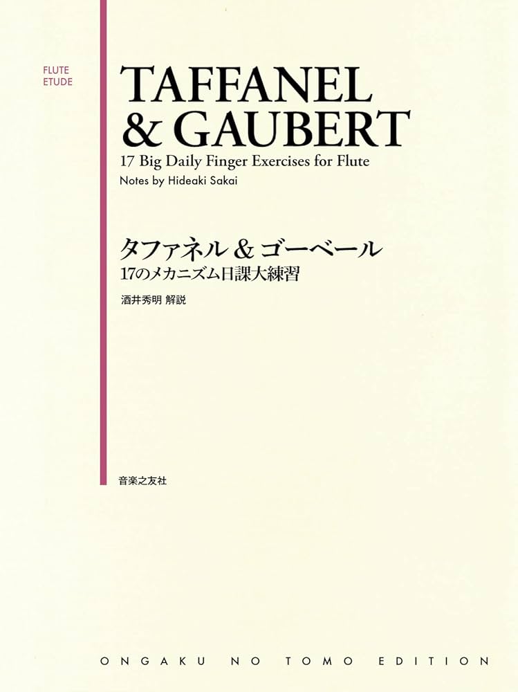 タファネル&ゴーベール 17のメカニズム日課大練習 (FLUTE ETUDE