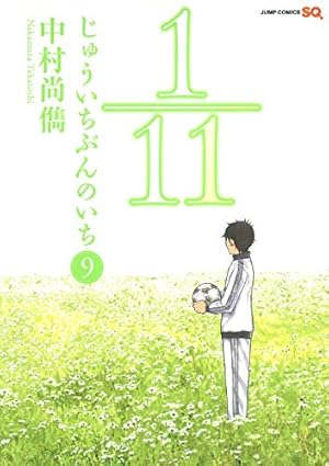 Amazon.co.jp: 1/11 じゅういちぶんのいち 1 (ジャンプコミックス
