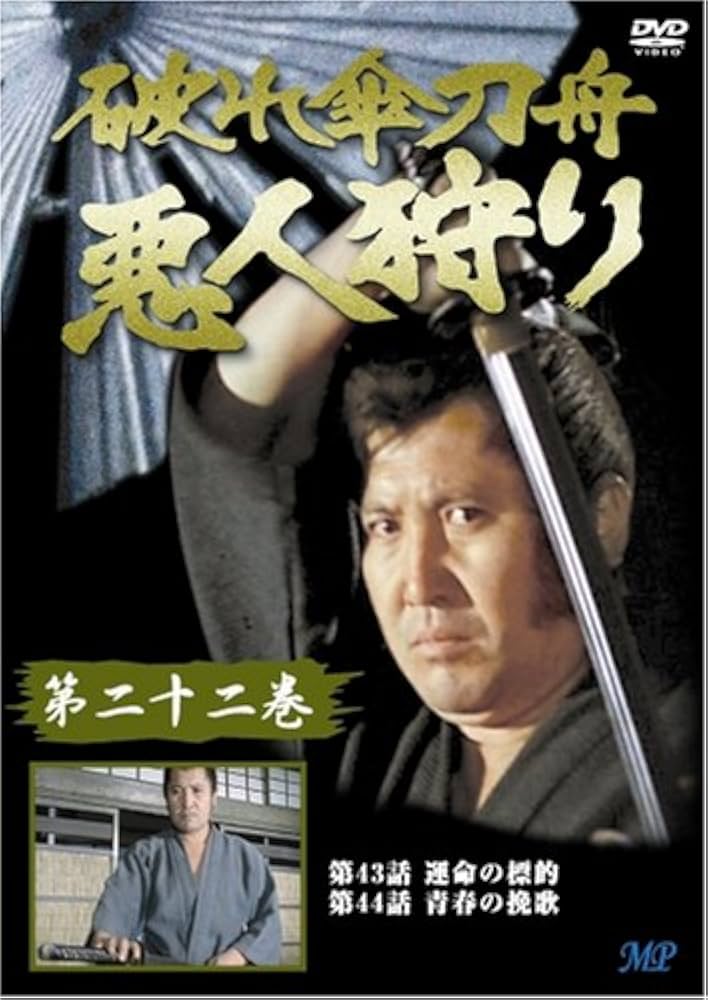 Amazon.co.jp: 破れ傘刀舟 悪人狩り 22 [DVD] : 木下忠司, 萬屋錦之介