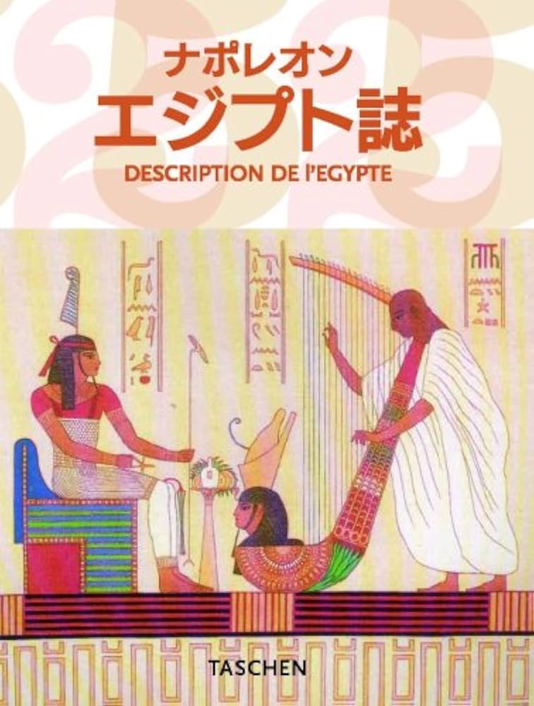 ナポレオンエジプト誌 (25周年) | ジル・ネレ, ジル・ネレ |本 | 通販