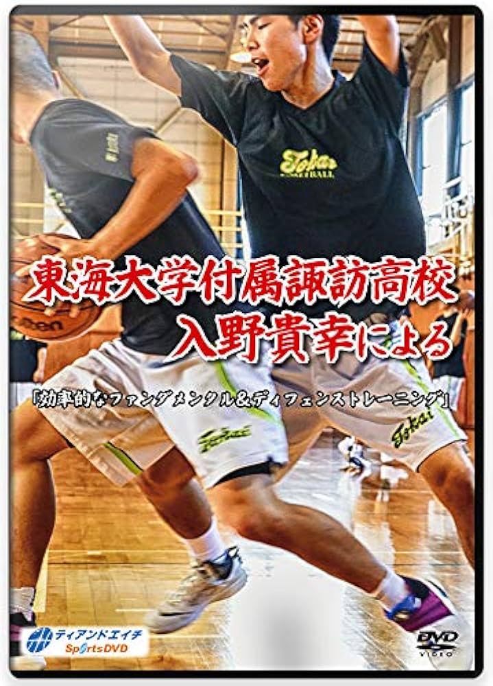 Amazon.co.jp: 【バスケットボールDVD】東海大学付属諏訪高校 入野貴幸