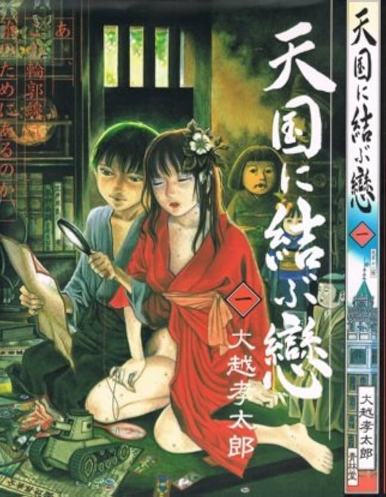 天国に結ぶ戀 1 | 大越 孝太郎 |本 | 通販 | Amazon