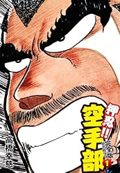 Amazon.co.jp: 押忍!! 空手部 完全版じゃコラ！ 第16巻 eBook : 高橋