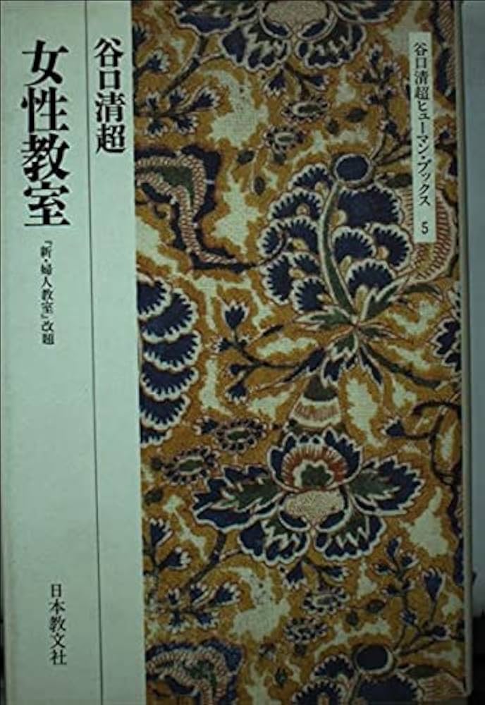 Amazon.co.jp: 女性教室 (谷口清超ヒューマン・ブックス 5) : 谷口 清