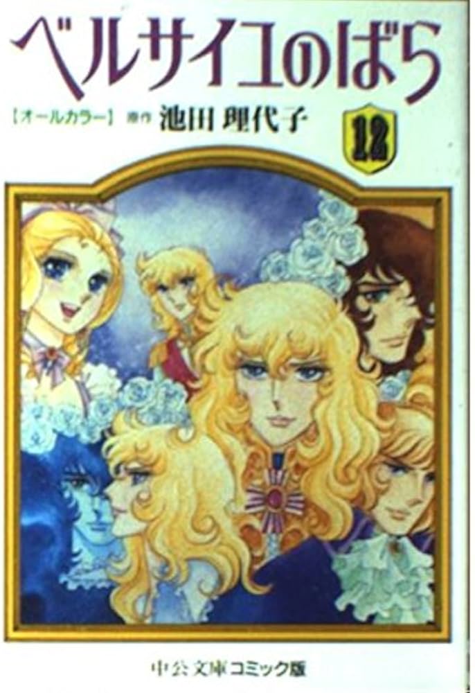 Amazon.co.jp: ベルサイユのばら 12: オールカラー (中公文庫 コミック