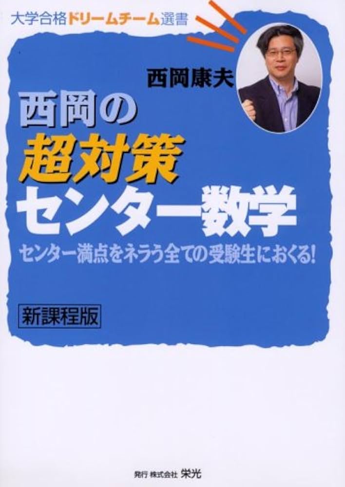 西岡の超対策センタ-数学: 新課程版 (大学合格ドリームチーム選書