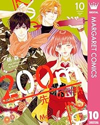 200m先の熱 15 (マーガレットコミックスDIGITAL) | 桃森ミヨシ | 少女