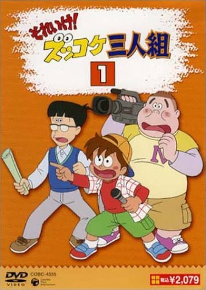 Amazon.co.jp: それいけ!ズッコケ三人組 Vol.1 [DVD] : 高乃麗, 松本
