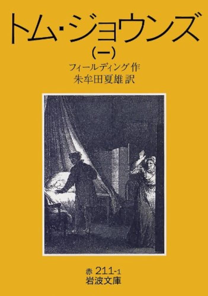 トム・ジョウンズ 1 改版 (岩波文庫 赤 211-1) | フィールディング, 朱