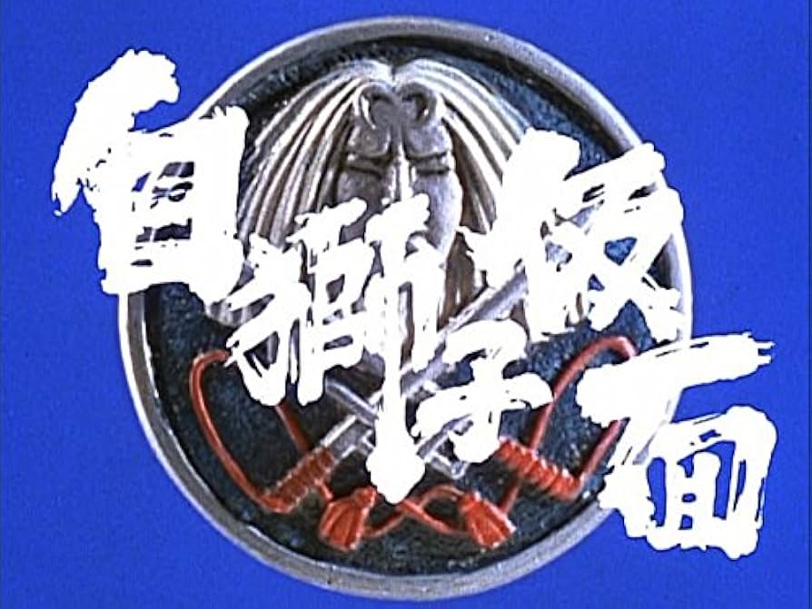 Amazon.co.jp: 甦るヒーローライブラリー 第23集 白獅子仮面 [Blu-ray