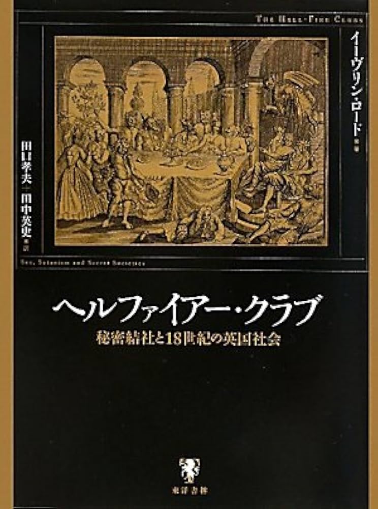 ヘルファイアー・クラブ: 秘密結社と18世紀の英国社会 | イーヴリン
