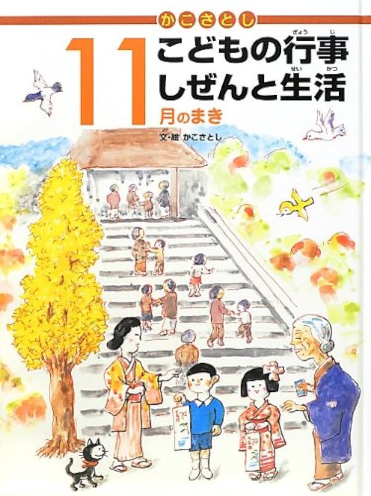 かこさとし こどもの行事 しぜんと生活 11月のまき | かこさとし, かこ