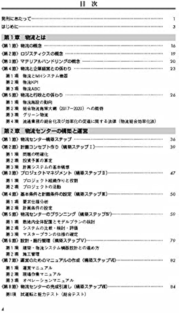 MHハンドブック 物流センターシステムの計画・構築・運用 (PDO