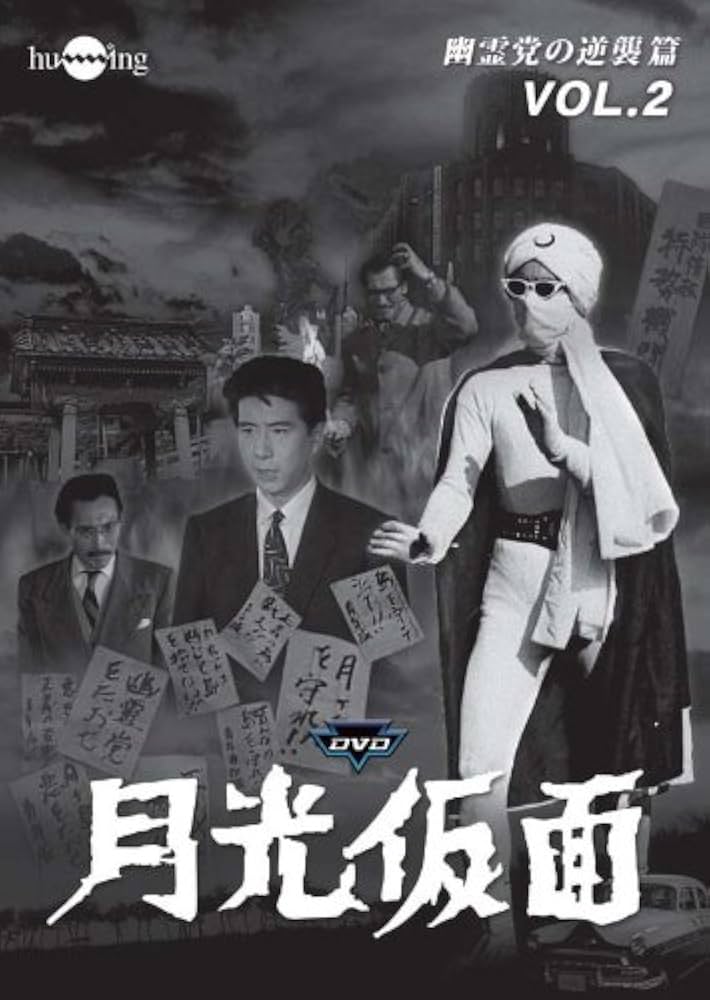 Amazon.co.jp: 月光仮面 第4部 幽霊党の逆襲篇 VOL.2 [DVD] : 大瀬康一