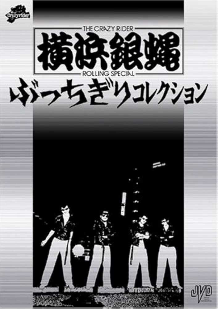 Amazon.co.jp: 横浜銀蝿 ぶっちぎりコレクション 初回限定版 [DVD