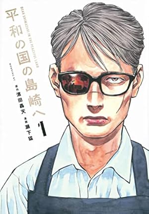 平和の国の島崎へ 1巻』｜感想・レビュー・試し読み - 読書メーター