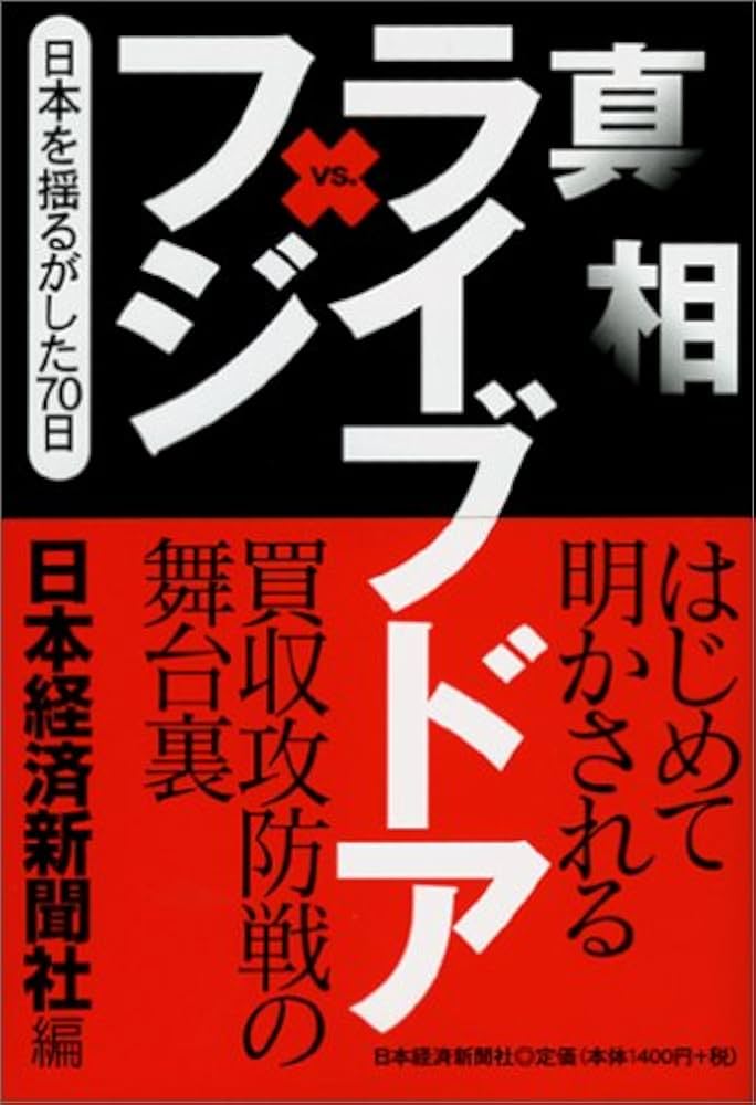 真相 ライブドアvsフジ 日本を揺るがせた70日 | 日本経済新聞社 |本
