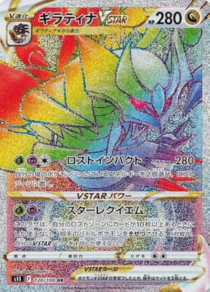 Amazon | ポケモンカードゲーム PK-S11-120 ギラティナVSTAR HR