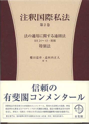 Amazon.co.jp: 注釈国際私法 第2巻 - 第1部 法の適用に関する通則法