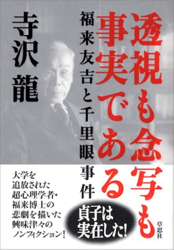 透視も念写も事実である ――福来友吉と千里眼事件 | 寺沢 龍 |本 | 通販