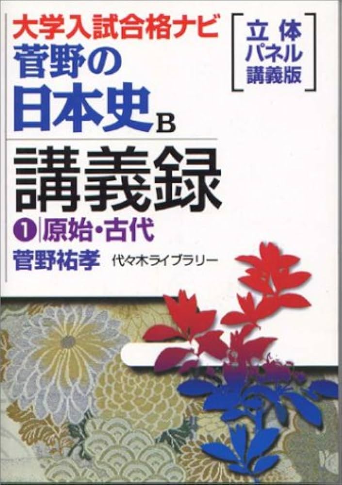 菅野祐孝先生 S.P.S 日本文化史 完璧ゼミ 97夏期 問題集＆補助教材