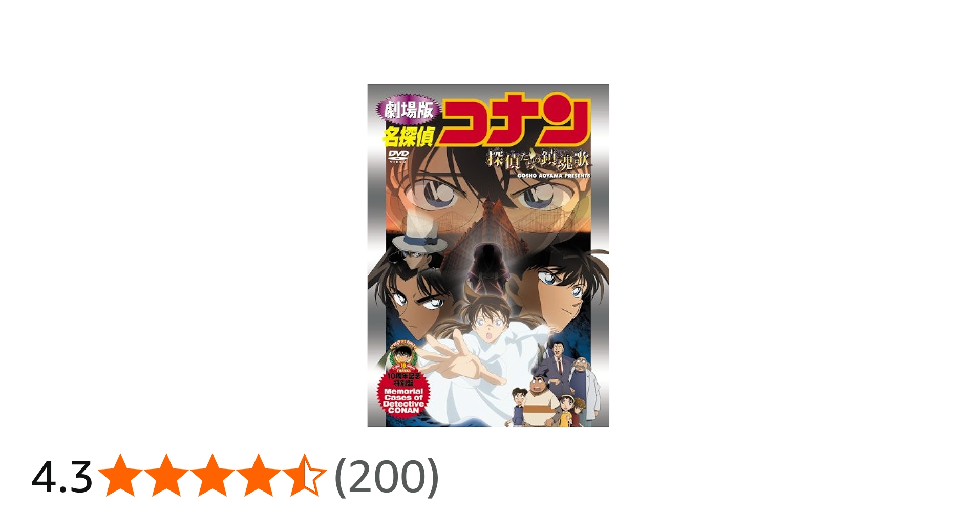 Amazon.co.jp: 名探偵コナン 探偵たちの鎮魂歌【初回生産限定盤】 [DVD