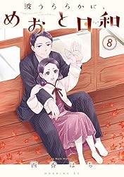 Amazon.co.jp: 波うららかに、めおと日和（7） (コミックDAYS