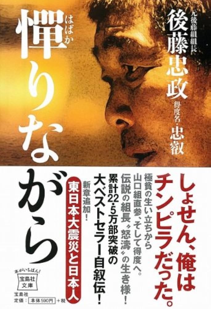 Amazon.co.jp: 憚りながら (宝島社文庫) (宝島社文庫 C こ 4-1) : 後藤