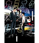 Amazon.co.jp: カラオケ行こ! (ビームコミックス) : 和山 やま: 本