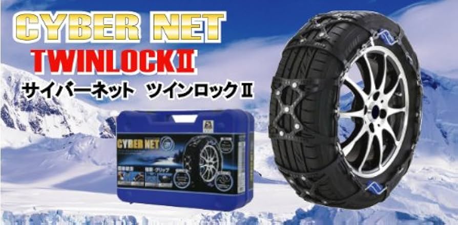 Amazon | 非金属 タイヤチェーン サイバーネット ツインロック2 CT08