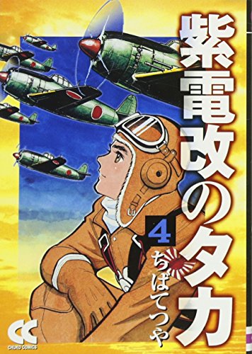 紫電改のタカ 4巻』｜感想・レビュー - 読書メーター