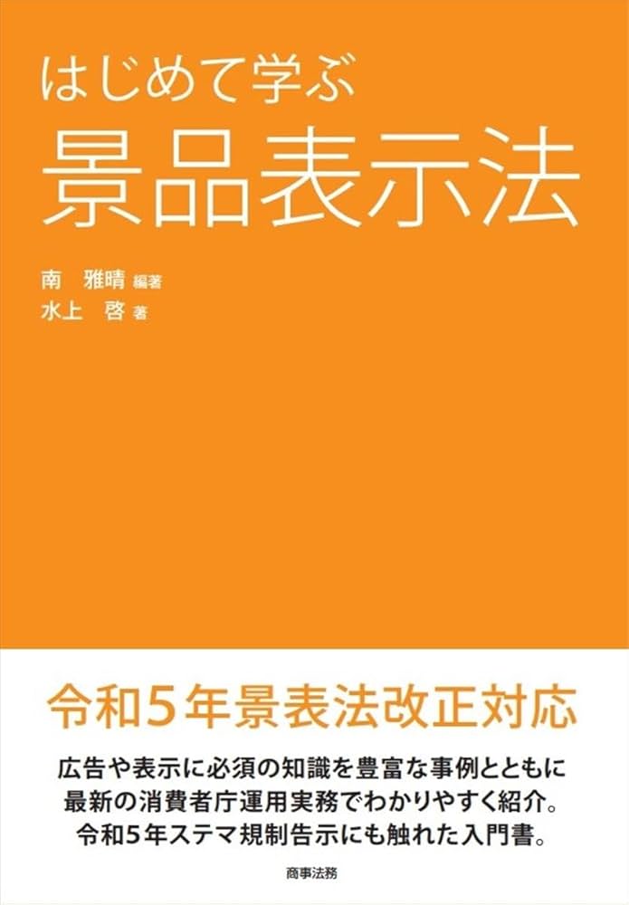 はじめて学ぶ景品表示法 | 南 雅晴, 水上 啓 |本 | 通販 | Amazon