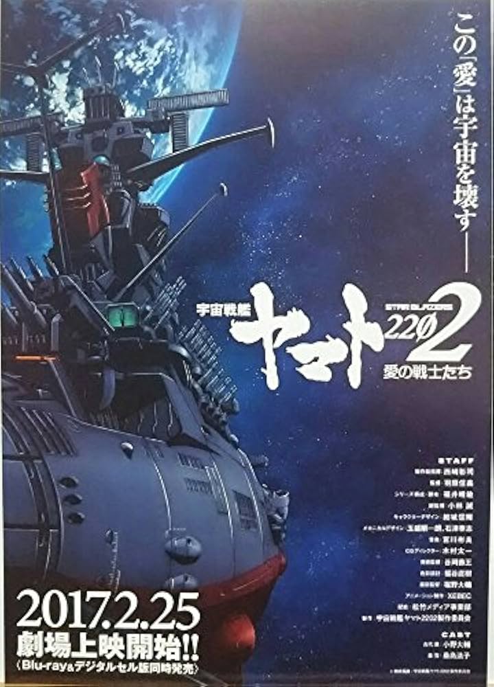 Amazon.co.jp: 映画チラシ 宇宙戦艦ヤマト2202 愛の戦士たち : ホーム
