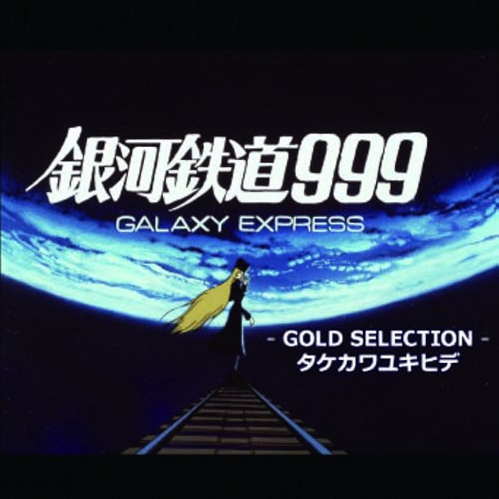 Amazon.co.jp: 銀河鉄道999ゴールドセレクション: ミュージック