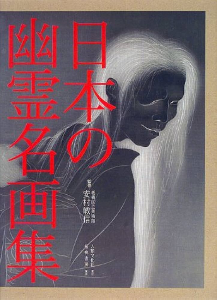 日本の幽霊名画集 |本 | 通販 | Amazon