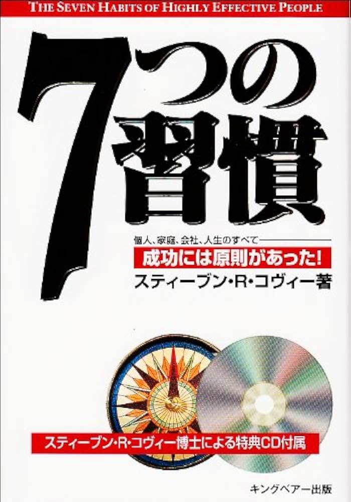 7つの習慣―成功には原則があった! (CD付) | スティーブン R.コヴィー