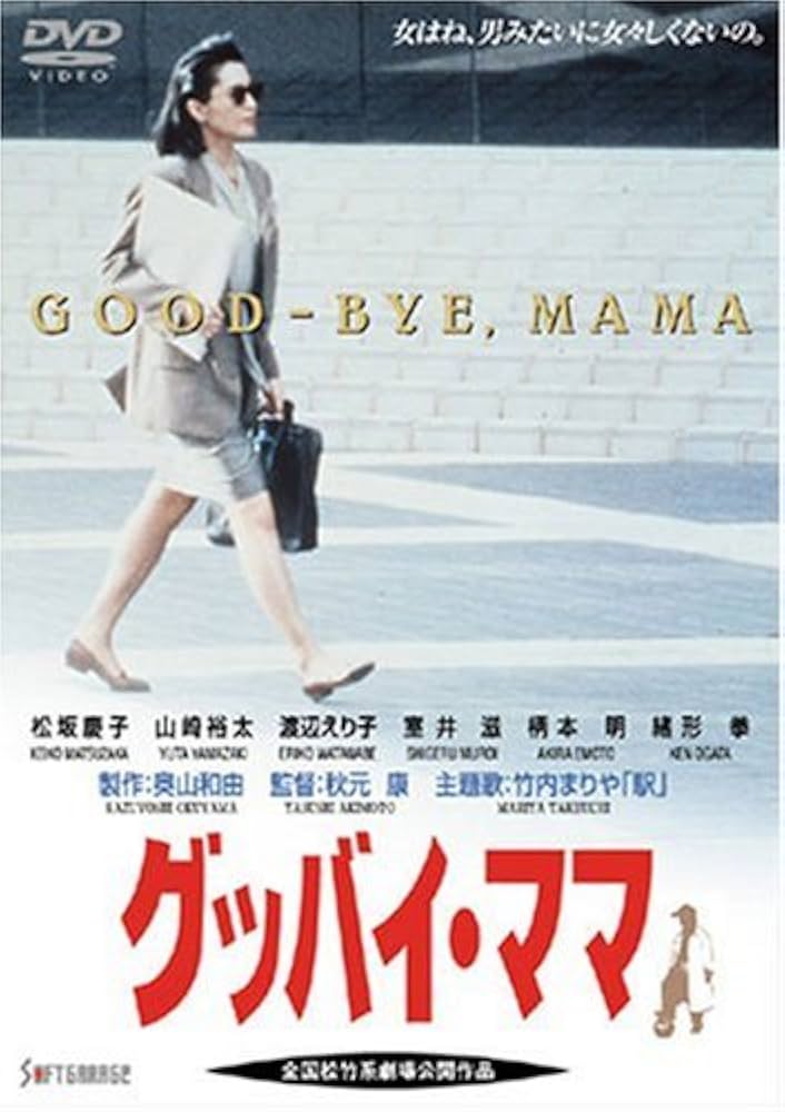 Amazon.co.jp: グッバイ・ママ [DVD] : 松坂慶子, 山崎裕太, 緒形拳