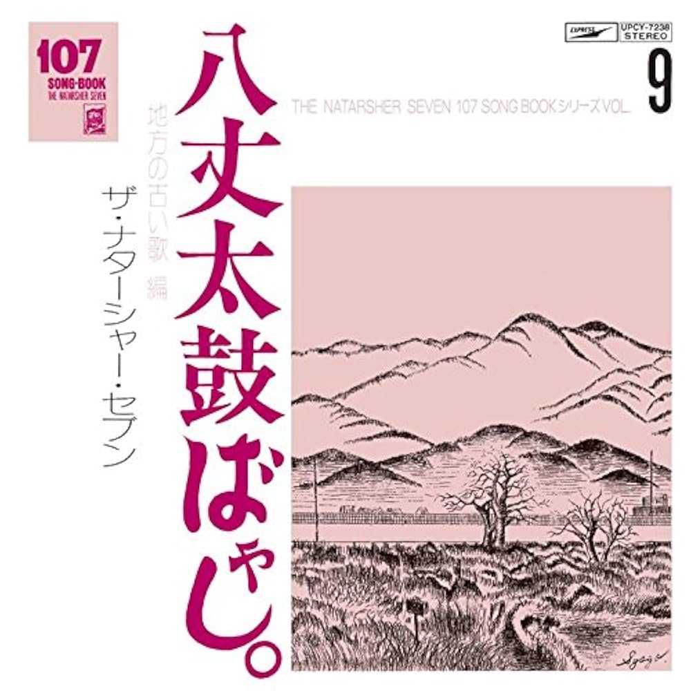 Amazon.co.jp: 107 SONG BOOK VOL.9 八丈太鼓ばやし。地方の古い歌編