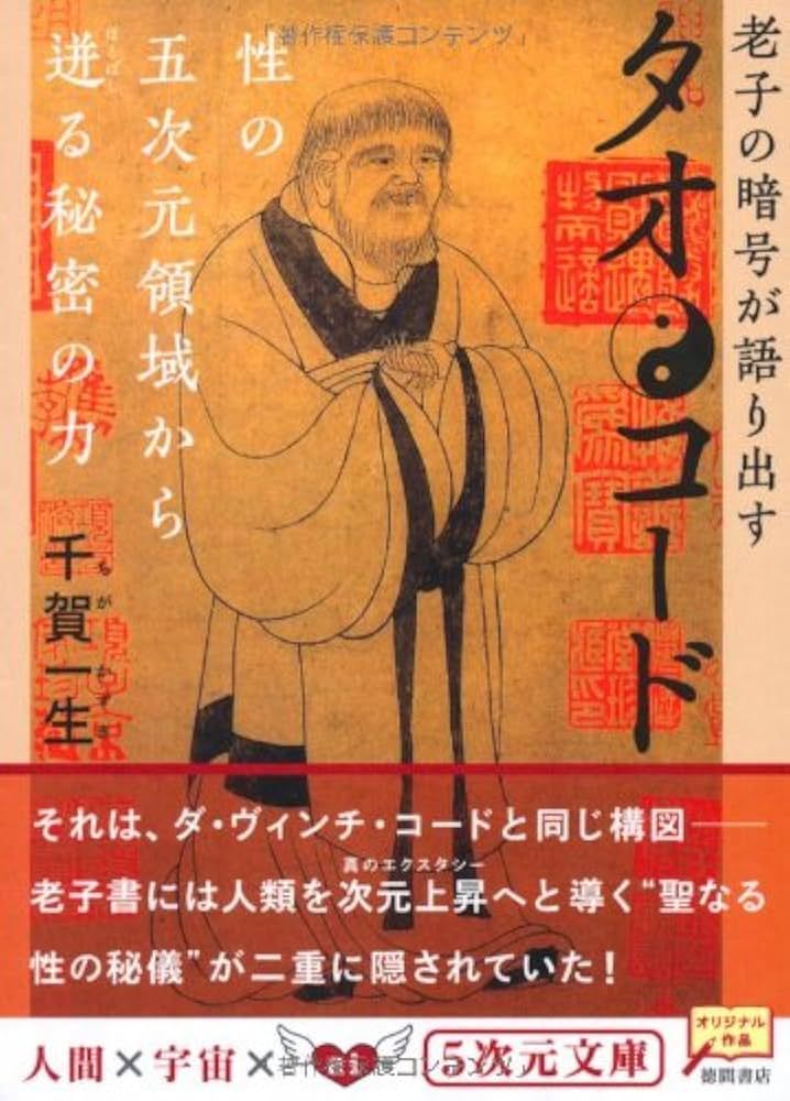タオ・コード―老子の暗号が語り出す 性の五次元領域から迸る秘密の力