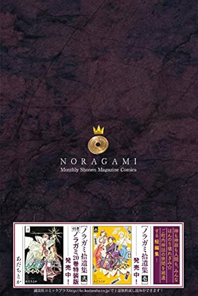 ノラガミ(24)拾遺集 参 付き 特装版 (プレミアムKC) | あだち とか |本