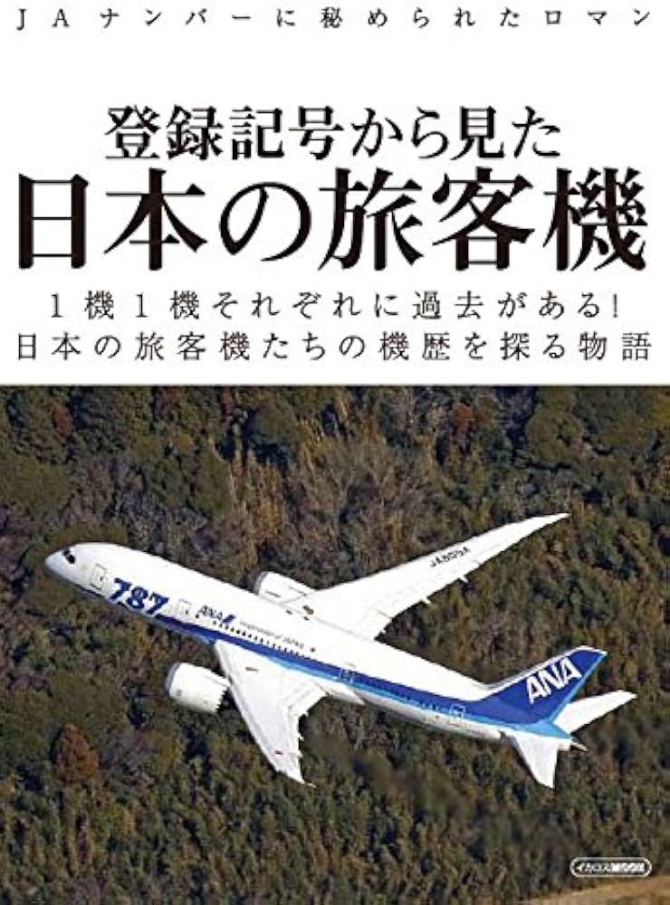 登録記号から見た日本の旅客機 (JAナンバーに秘められたロマン) |本