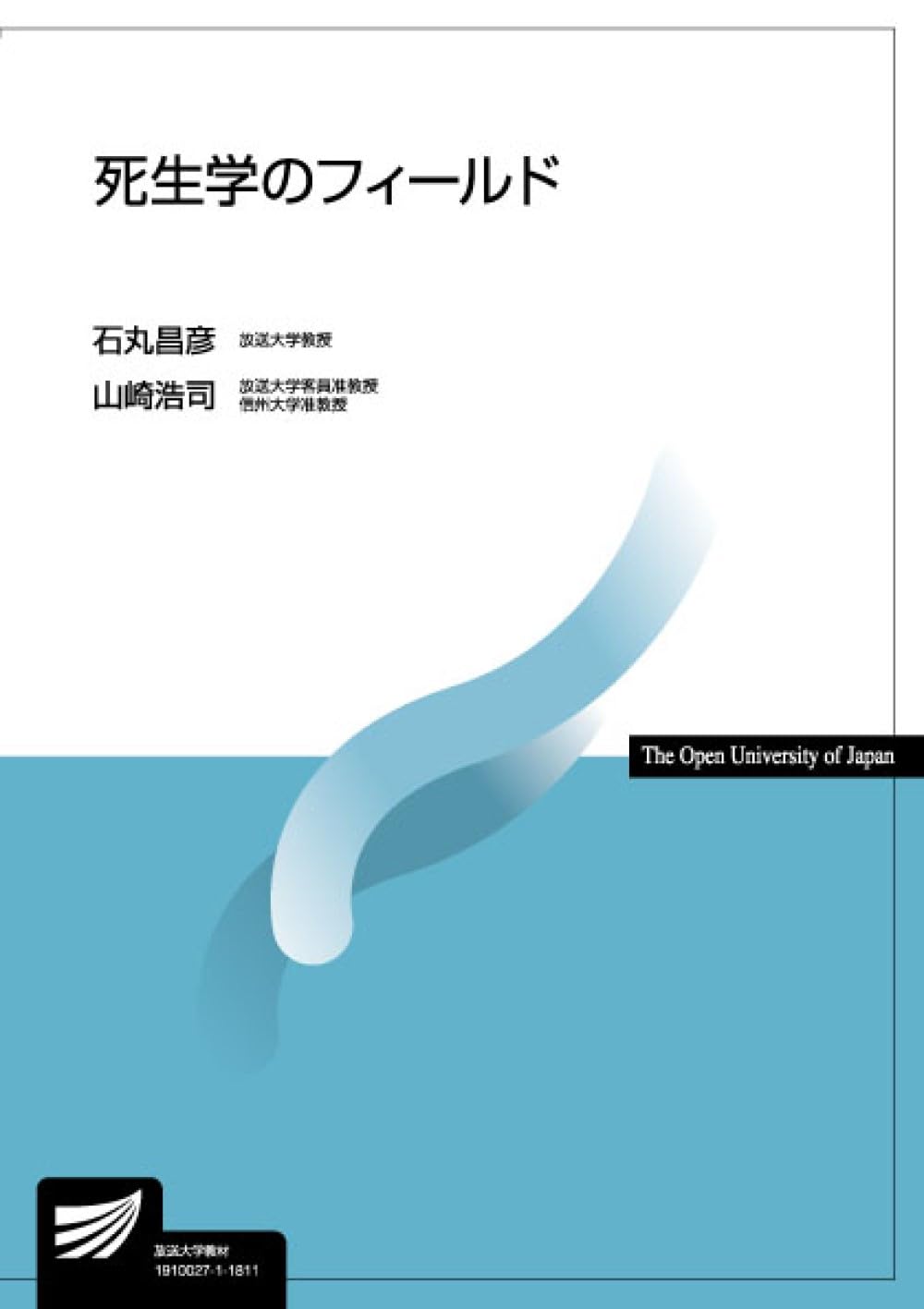 死生学のフィールド (放送大学教材 4480) | 石丸 昌彦, 山崎 浩司 |本