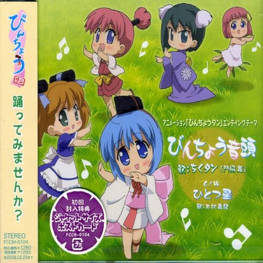 Amazon.co.jp: アニメーション「びんちょうタン」EDテーマ びんちょう