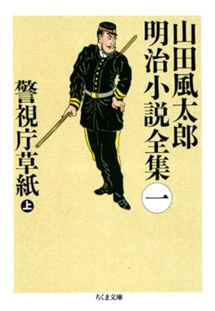 Amazon.co.jp: 警視庁草紙（上） ――山田風太郎明治小説全集（1