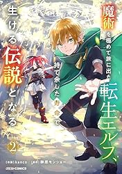 魔術を極めて旅に出た転生エルフ、持て余した寿命で生ける伝説となる2