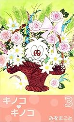 キノコ・キノコ 5巻 | みをまこと | 4コマまんが | Kindleストア | Amazon