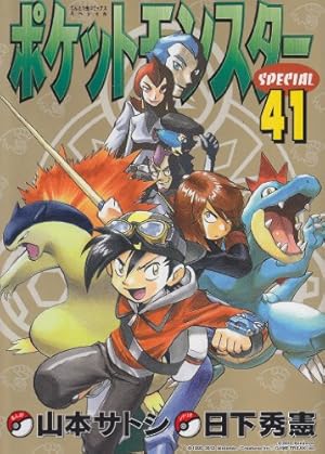 ポケットモンスタースペシャル (44) (てんとう虫コミックススペシャル