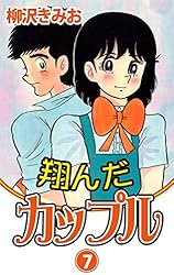 翔んだカップル(1) 愛蔵版 | 柳沢きみお | マンガ | Kindleストア | Amazon