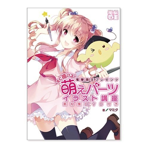 Amazon.co.jp: すぐ描ける! 萌えパーツイラスト講座 : おもちゃ